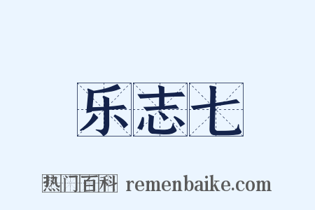 乐志七是什么意思的图片